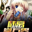 陸離掌萬界 陸離掌萬界