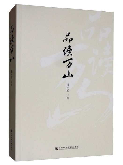 品讀萬山 品讀萬山