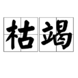 枯竭(漢語詞語) 枯竭(漢語詞語)