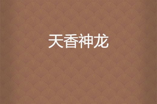 天香神龍 天香神龍