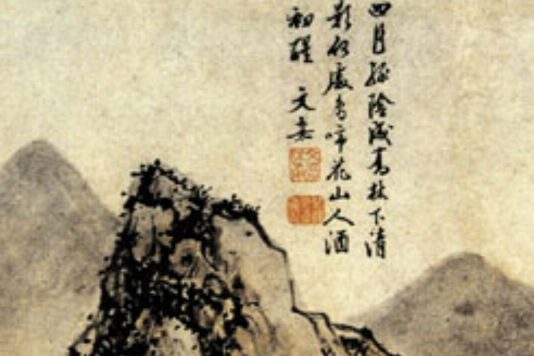 山水圖(明代文嘉創作的收藏於遼寧省博物館的絹本設色畫) 山水圖(明代文嘉創作的收藏於遼寧省博物館的絹本設色畫)