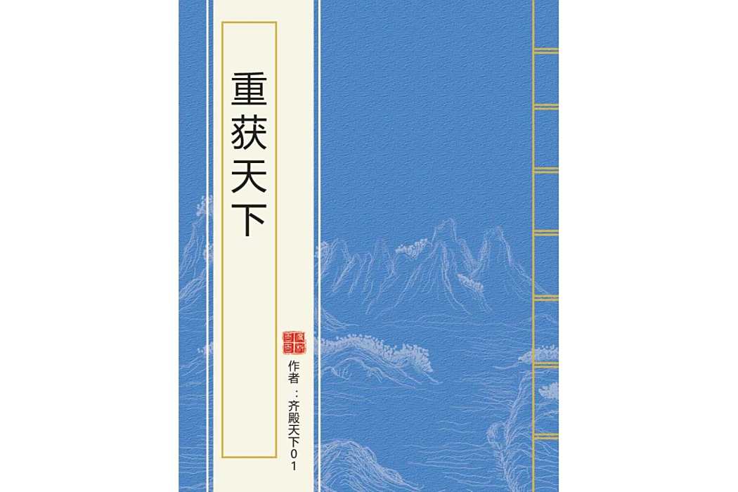 重獲天下 重獲天下