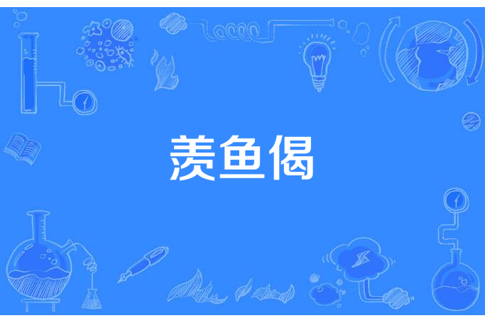 羨魚偈 羨魚偈