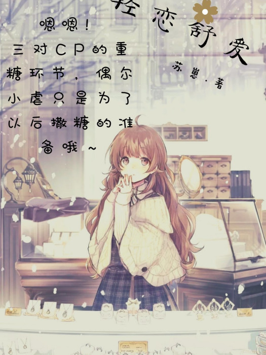 輕戀舒愛 輕戀舒愛