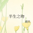 半生之吻 半生之吻
