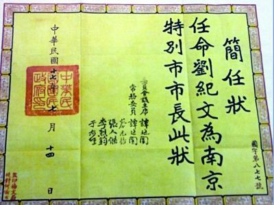 劉紀文被委任南京市長的任命書。