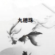 九穗珠 九穗珠