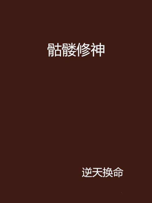 骷髏修神