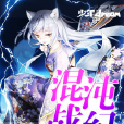 混沌戰記(少年DREAM簽約作品) 混沌戰記(少年DREAM簽約作品)