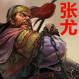 張尤 張尤
