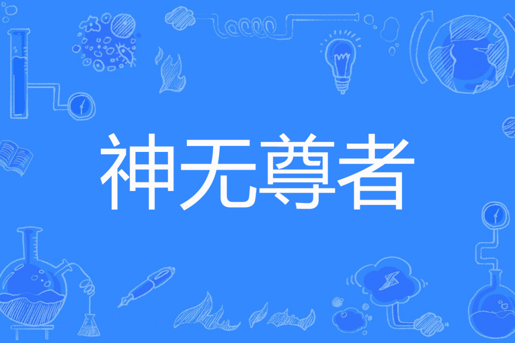 神無尊者 神無尊者