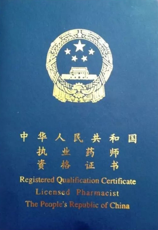 中華人民共和國執業藥師職業資格證書