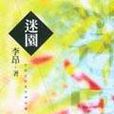 迷園 迷園
