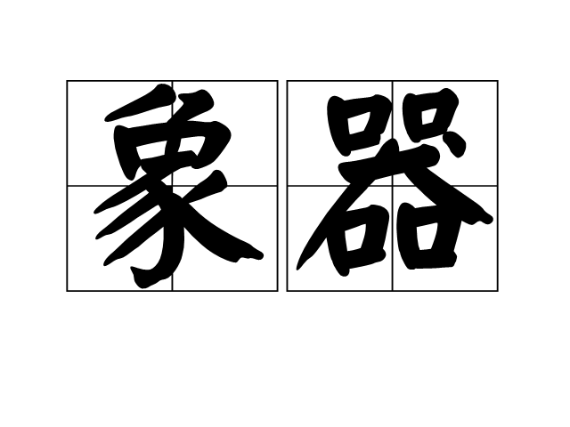 象器 象器