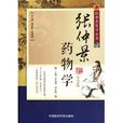 張仲景藥物學 張仲景藥物學