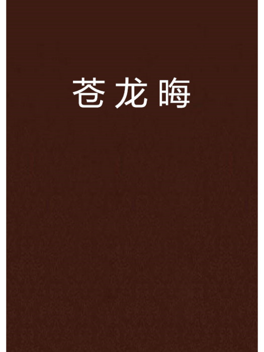 蒼龍晦 蒼龍晦