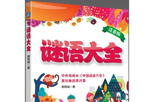謎語大全(2018年機械工業出版社出版的圖書) 謎語大全(2018年機械工業出版社出版的圖書)