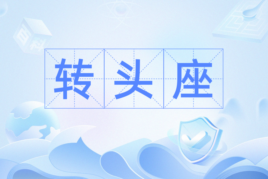 轉頭座 轉頭座