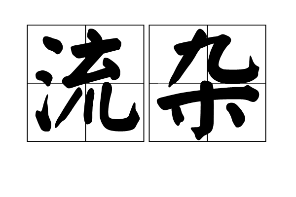 流雜
