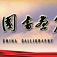 中國書畫名家聯合會
