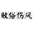 敗俗傷風 敗俗傷風