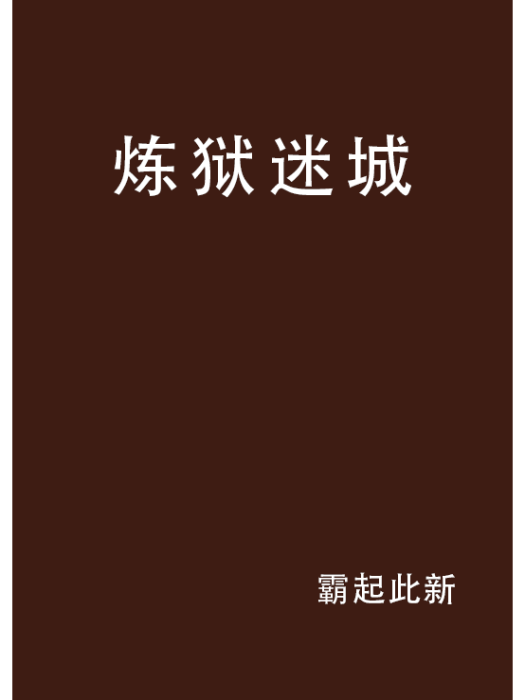 煉獄迷城 煉獄迷城