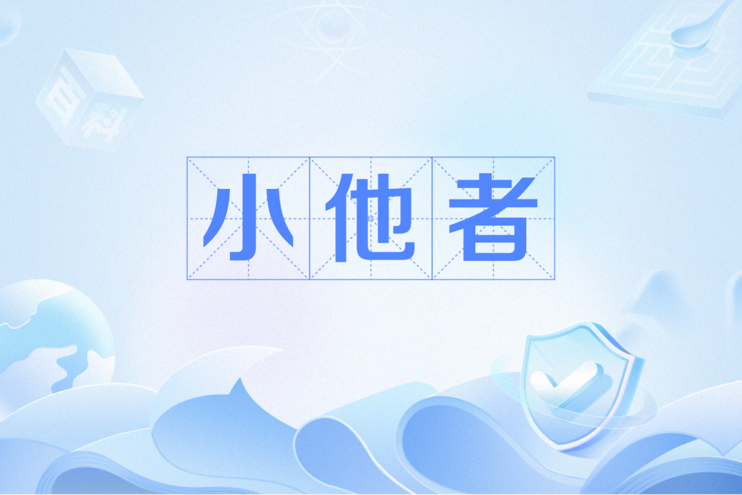 小他者
