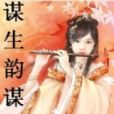 謀生韻謀愛 謀生韻謀愛