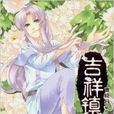 吉祥鎮2 吉祥鎮2
