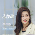 朱綽盈