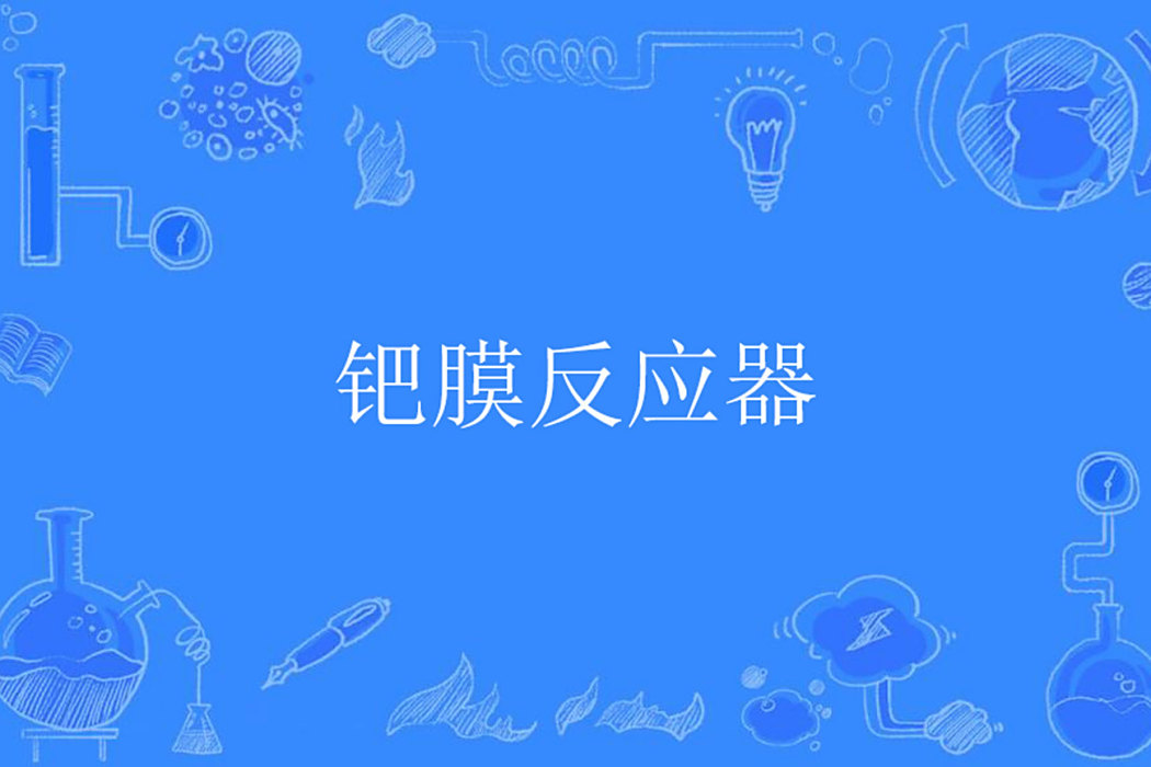 鈀膜反應器
