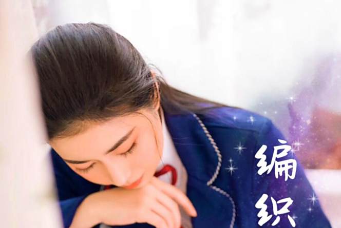 編織翅膀 編織翅膀