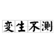 變生不測