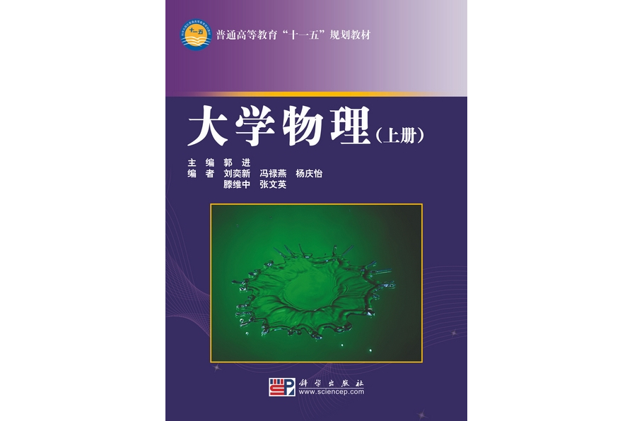 大學物理(2009年科學出版社出版的圖書) 大學物理(2009年科學出版社出版的圖書)