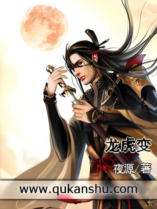 龍虎變 龍虎變