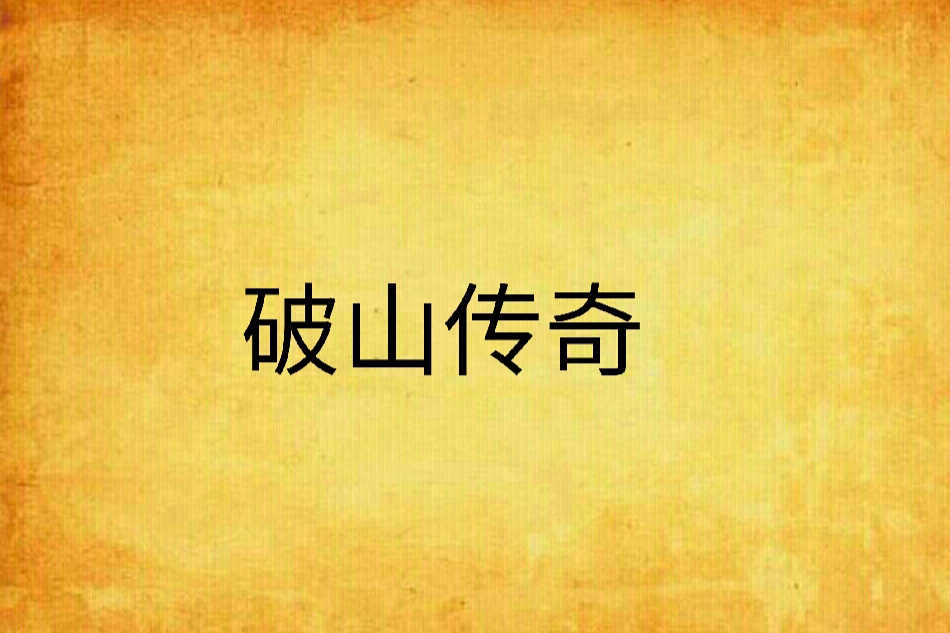 破山傳奇