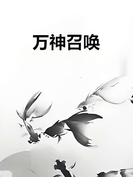 萬神召喚 萬神召喚
