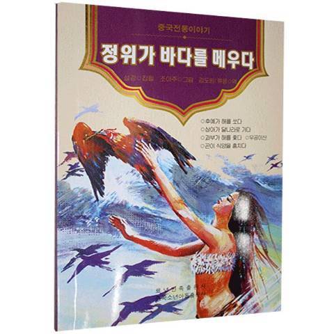 精衛填海(2020年遼寧民族出版社出版的圖書) 精衛填海(2020年遼寧民族出版社出版的圖書)