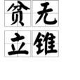 貧無立錐 貧無立錐