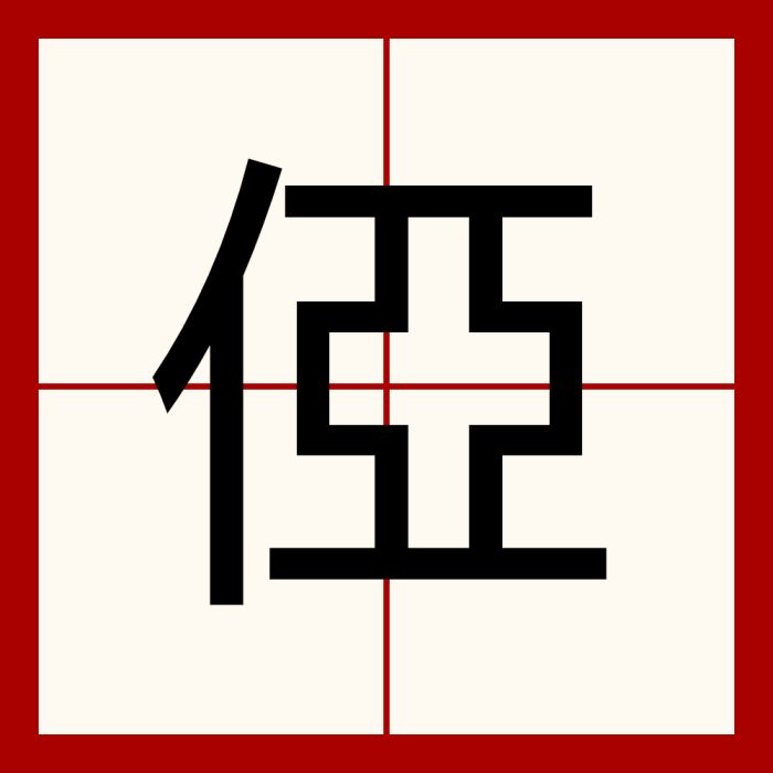 俹 俹