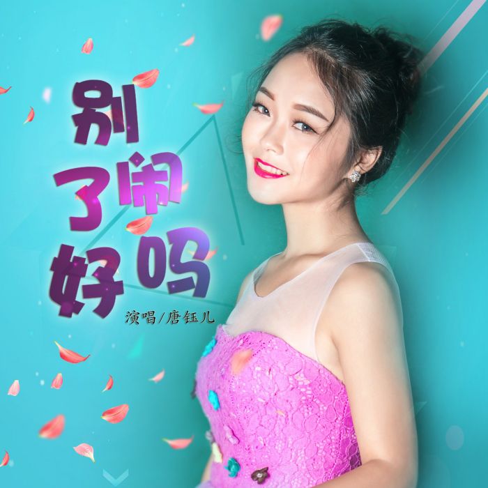 別鬧了好嗎 別鬧了好嗎