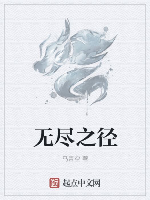無盡之徑 無盡之徑