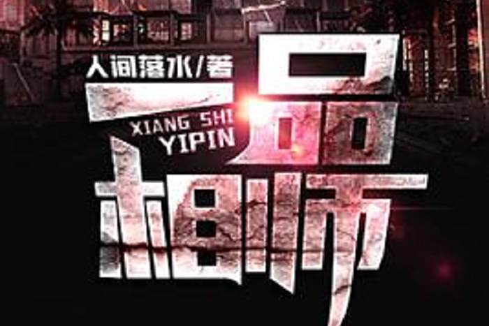 一品相師(人間落水創作的都市小說) 一品相師(人間落水創作的都市小說)