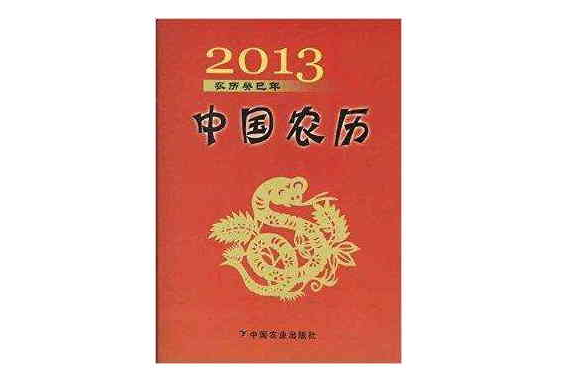 2013農曆癸巳年：中國農曆