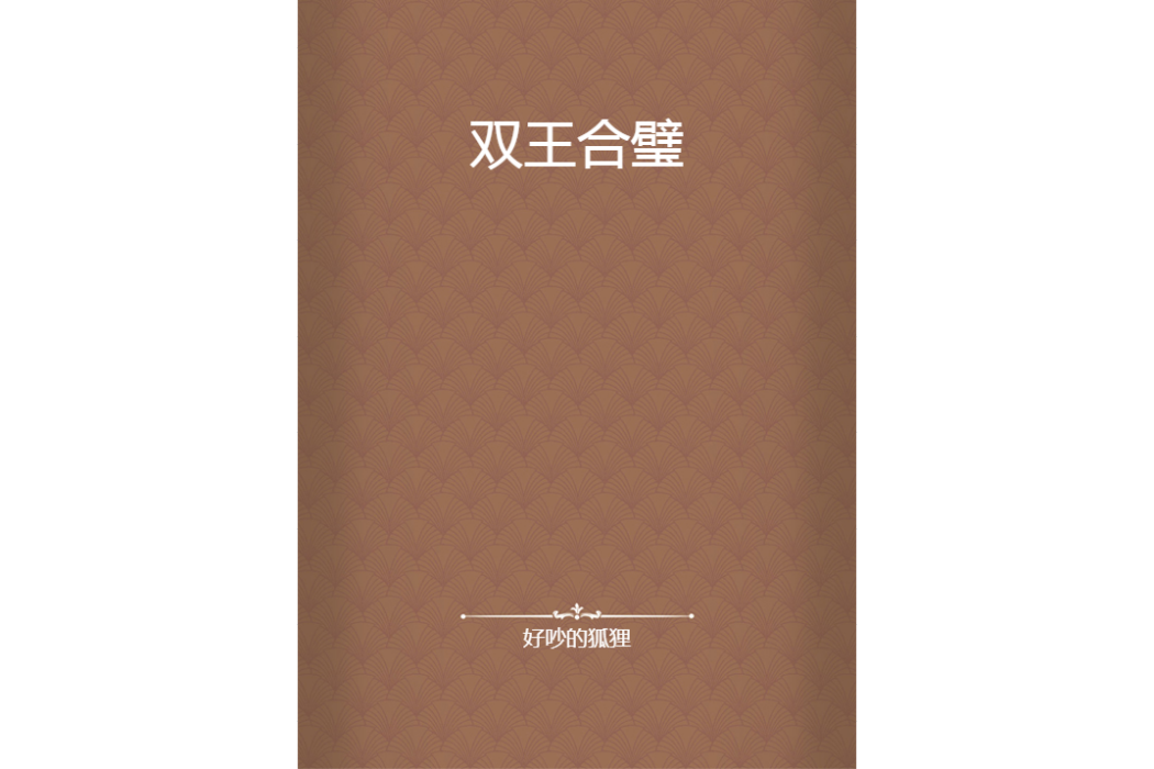 雙王合璧 雙王合璧