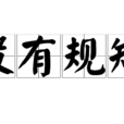 沒有規矩