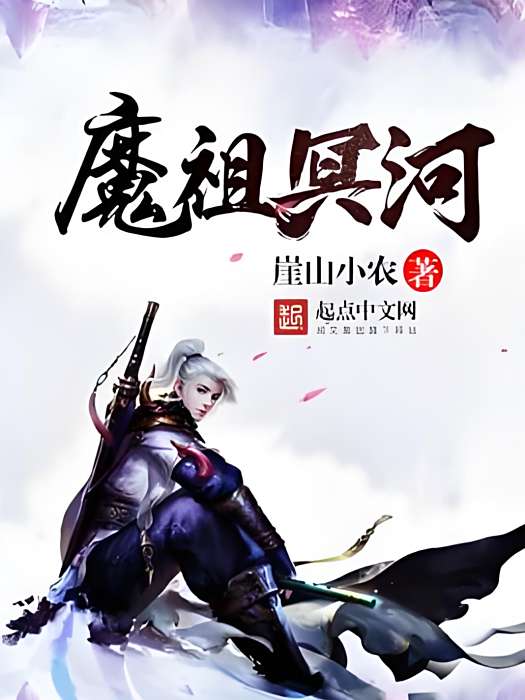 魔祖冥河 魔祖冥河