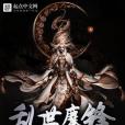 亂世鏖鋒 亂世鏖鋒