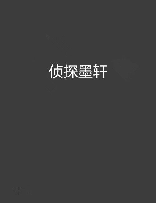 偵探墨軒 偵探墨軒