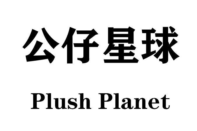 公仔星球 公仔星球
